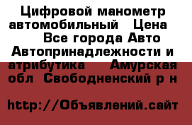 Цифровой манометр автомобильный › Цена ­ 490 - Все города Авто » Автопринадлежности и атрибутика   . Амурская обл.,Свободненский р-н